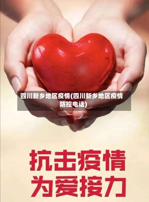 四川新乡地区疫情(四川新乡地区疫情防控电话)-第2张图片