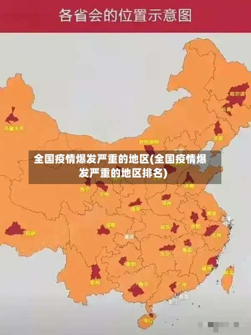 全国疫情爆发严重的地区(全国疫情爆发严重的地区排名)-第1张图片