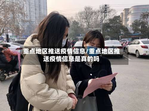 重点地区推送疫情信息/重点地区推送疫情信息是真的吗-第1张图片