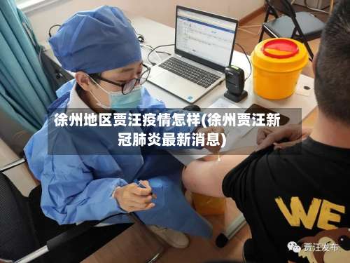 徐州地区贾汪疫情怎样(徐州贾汪新冠肺炎最新消息)-第1张图片