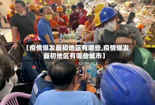 【疫情爆发最初地区有哪些,疫情爆发最初地区有哪些城市】-第3张图片