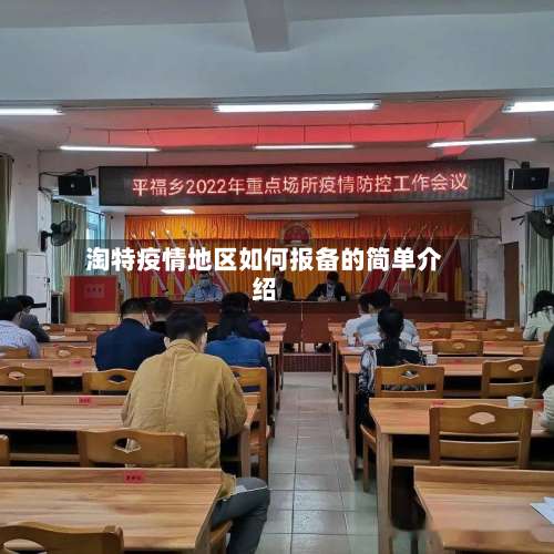 淘特疫情地区如何报备的简单介绍-第2张图片