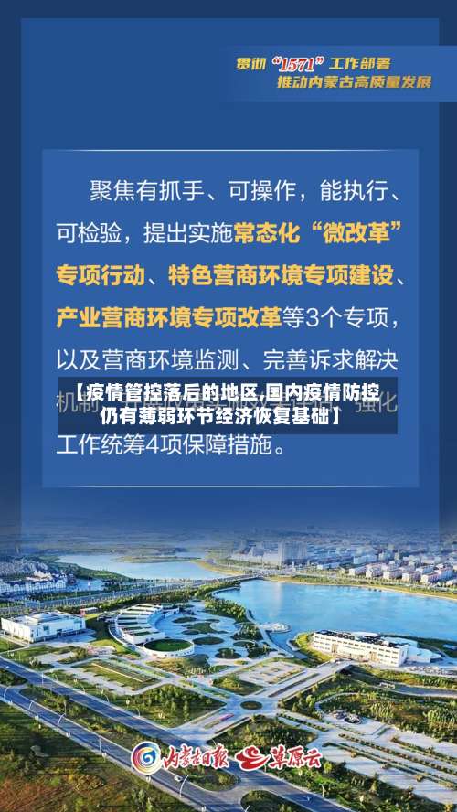 【疫情管控落后的地区,国内疫情防控仍有薄弱环节经济恢复基础】-第2张图片