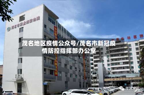 茂名地区疫情公众号/茂名市新冠疫情防控指挥部办公室-第1张图片