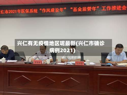 兴仁有无疫情地区呢最新(兴仁市确诊病例2021)-第2张图片