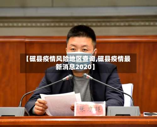 【磁县疫情风险地区查询,磁县疫情最新消息2020】-第1张图片