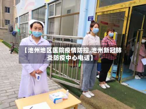 【池州地区医院疫情防控,池州新冠肺炎防疫中心电话】-第3张图片