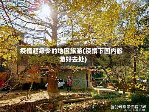 疫情超级少的地区旅游(疫情下国内旅游好去处)-第3张图片