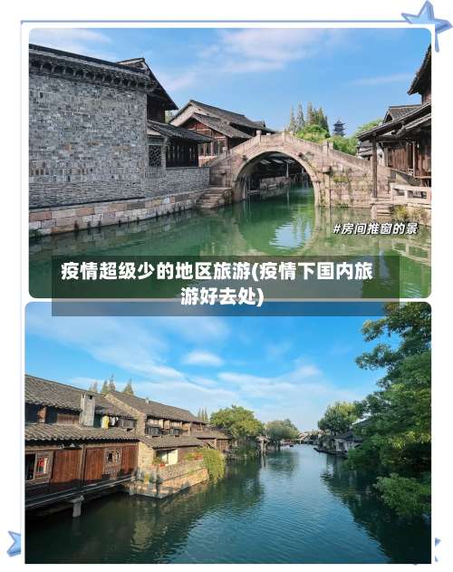 疫情超级少的地区旅游(疫情下国内旅游好去处)-第2张图片