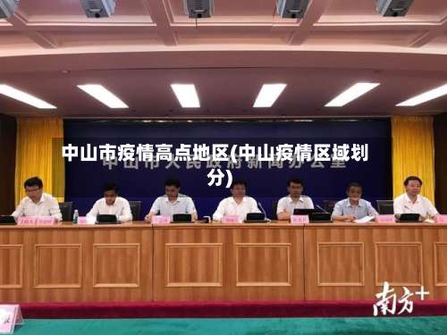 中山市疫情高点地区(中山疫情区域划分)-第1张图片