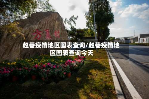 赵巷疫情地区图表查询/赵巷疫情地区图表查询今天-第2张图片
