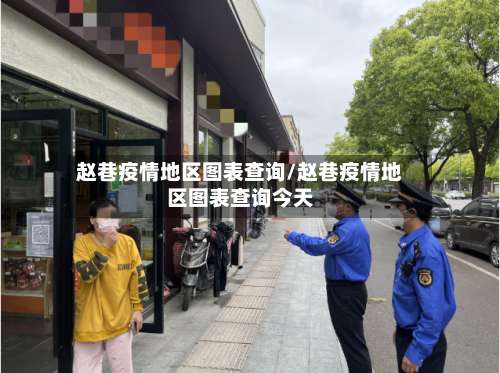 赵巷疫情地区图表查询/赵巷疫情地区图表查询今天-第1张图片