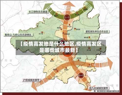 【疫情高发地是什么地区,疫情高发区是哪些城市最新】-第2张图片